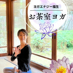 【4/20(日)】春のお茶室ヨガ【ヨガ初心者さんもどうぞ】