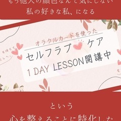 オラクルカードを使ったセルフラブ♡ケア1day Lessonの画像