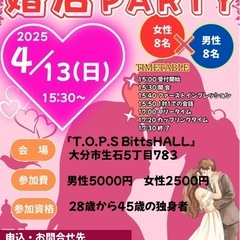 大分　4/13（日）婚活カップリングparty開催