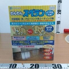0406-091 わんわん  スベラン小・中型犬用