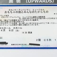 アンパンマンミュージカルチケット