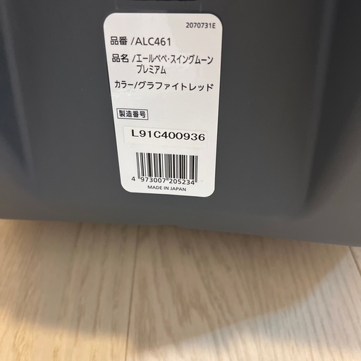 美品エールベベスイングムーンプレミアム