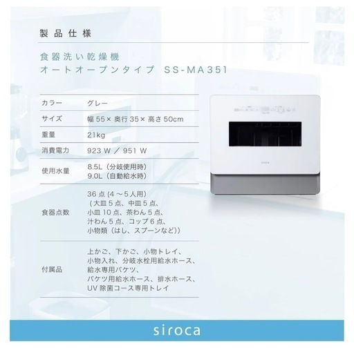 食洗機siroca（シロカ）SS-MA351