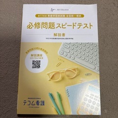 【看護学生】114回看護師国家試験対策 必修問題スピードテスト ...