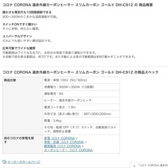 コロナ CORONA 遠赤外線カーボンヒーター スリムカーボン ゴールド DH-C912の画像
