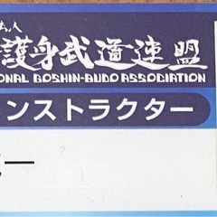 IGBA(国際護身武道連盟)剣護身術岡山の画像