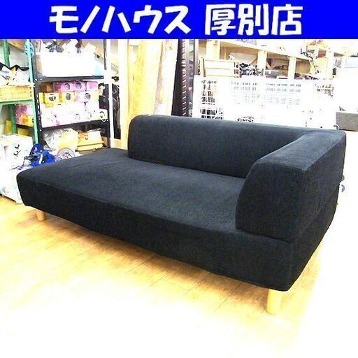 スピガ ソファ 幅190×奥95×高70 3人掛け ブラック SPIGA カウチソファ 長椅子 ソファー 札幌市厚別区 厚別店