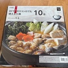 IHガスコンロ使える土鍋10号