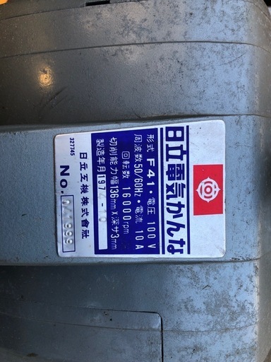 更に値下げしました。日立電気かんな　Ｆ41 切削能力幅136mm 良品
