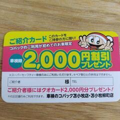 車検のコバック 苫小牧　2000円割引