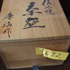 信楽焼、河合慶治、日展作家、共箱、箱書、落款あり、お宝