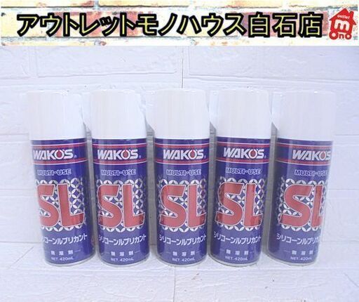 新品 ワコーズ シリコーンルブリカント SL A230 無溶剤 420ml 5本セット WAKO'S 和光ケミカル 札幌市 白石店