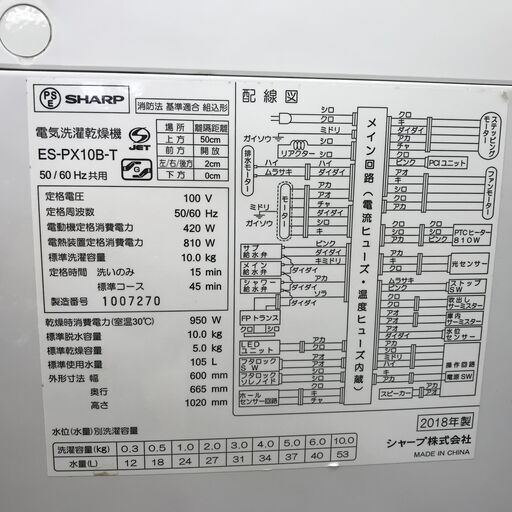 ★ジモティ割あり★ SHARP　ES-PX10B-T 洗濯乾燥機 10/5kg 年式2018 動作確認／クリーニング済み KJ9278