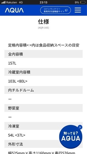 AQUA 冷蔵庫(AQR-16E) 2016年購入