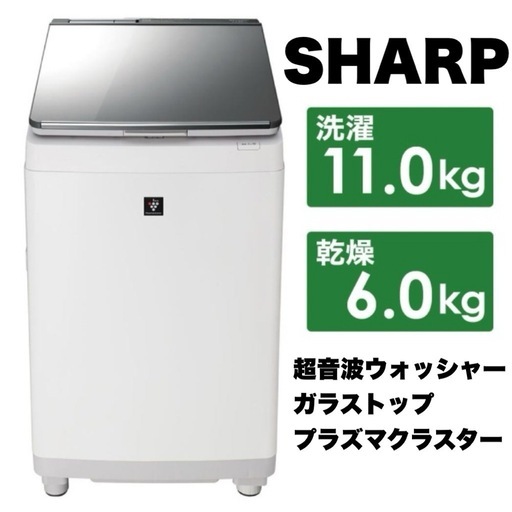 【超美品‼️】シャープ 2019年製 11.0/6.0kg縦型洗濯乾燥機 洗濯機 ヒーター乾燥 ガラストップ プラズマクラスター 超音波ウォッシャー付き シルバー♪