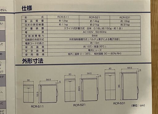 新品　保冷米びつ（MK精工「冷えっ庫」RCR-511W）