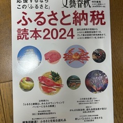 ふるさと納税　読本　2024