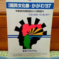 国民文化祭・かがわ'97　公式記録／総合プログラム／ＹMFプログラム　中古　送料が高いので取りにこれる方限定の画像