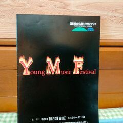 国民文化祭・かがわ'97　公式記録／総合プログラム／ＹMFプログラム　中古　送料が高いので取りにこれる方限定の画像