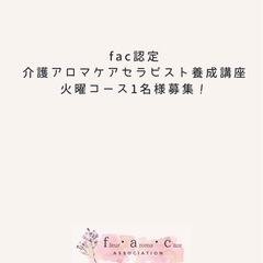 介護アロマケアセラピスト養成講座　残席1名様！