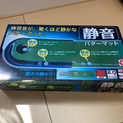 【取引中】パターマット