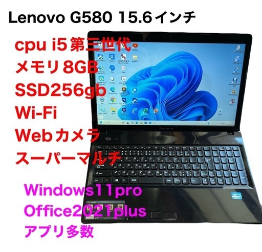 Lenovo②G580 /Corei5第三世代/メモリ8GB/SSD256GB/Webカメラ 