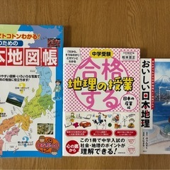 中学受験　地理の本　3冊