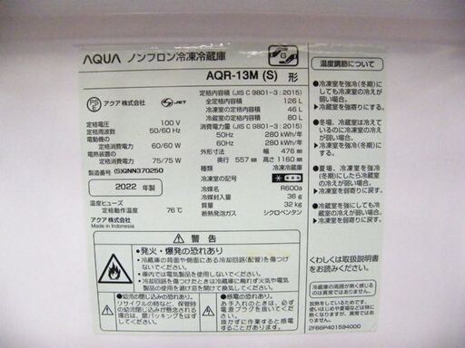 冷蔵庫 126L 2022年製 AQUA AQR-13M(S) シルバー 2ドア 右開き 100Lクラス アクア 札幌市厚別区 厚別店