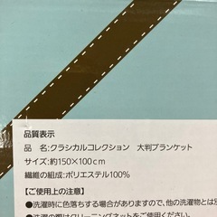 O2504-117 記念品 大判ブランケット 未使用品の画像