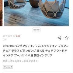 【新品未使用】ハンギングチェアの画像