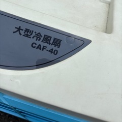 ナカトミ 大型冷風扇 CAF-40 業務用冷風扇 タンク容量50L ナカトミの画像