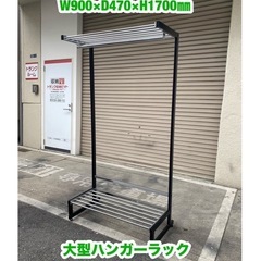 A438🉐 大型ハンガーラックW900×D470×H1700㎜