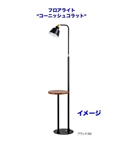 A432◇フロアライト