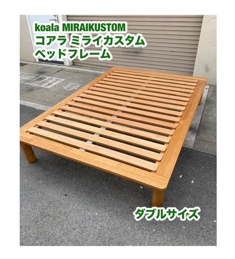 A434?コアラ ミライカスタム ダブルベッドフレーム koala MIRAIKUSTOM