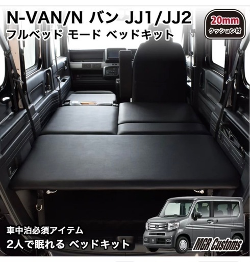 HONDA  Nバン  MGRベッドキット