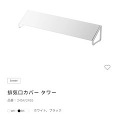 排気口カバー　tower