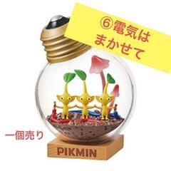 ピクミンテラリウム 電気はまかせて