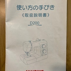 ミシンJANOME D200の画像