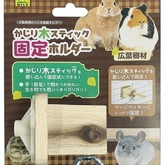 かじり木スティック 固定ホルダー 三晃商会 SANKO セットの画像