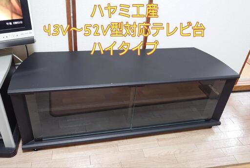 ハヤミ工産 Hayami Industry 43V～52V型対応 テレビ台 TV-BS120H
