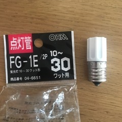 点灯管 FG-1E
