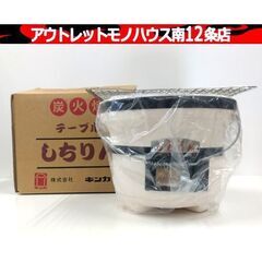 保管・未使用品 キンカ テーブル しちりん 炭火焼 七輪 アウト...
