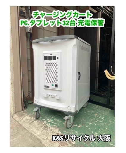 A439◆チャージングカート 充電保管庫（PC、タブレット32台）