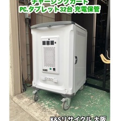 A439◆チャージングカート 充電保管庫（PC、タブレット32台）