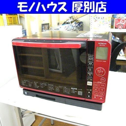 日立 過熱水蒸気オーブンレンジ ヘルシーシェフ 2022年製 23L レッド MRO-JT232 オーブン オーブンレンジ 札幌市厚別区 厚別店