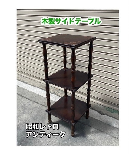 人気 A444◇昭和レトロ サイドテーブル 飾り棚 花台