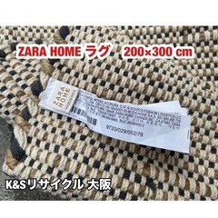 U018【ZARA HOME/ザラホーム】ラグ 200×300cm