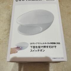 ＵＶネイル乾燥機
