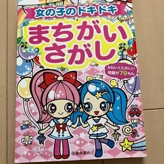 女の子のドキドキ　
まちがいさがし