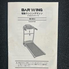 BARWING  電動ランニングマシン　BW-RP12の画像
